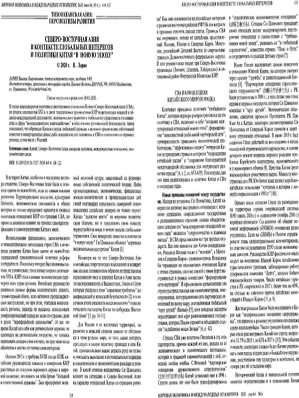 Северо-Восточная Азия в контексте глобальных интересов и политики Китая "в новую эпоху"