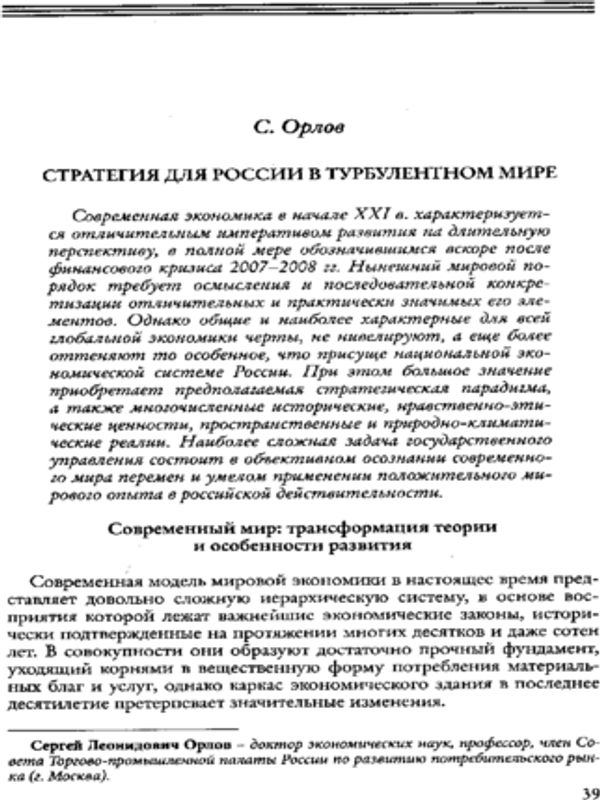 Стратегия для России в турбулентном мире