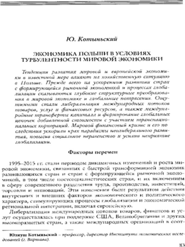 Экономика Польши в условиях турбулентности мировой экономики