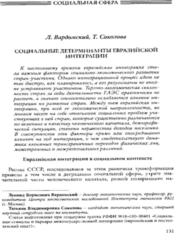 Социальные детерминанты Евразийской интеграции