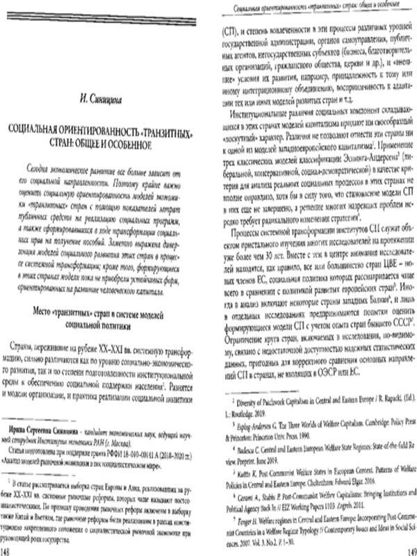 Социальная ориентированность "транзитных" стран: общее и особенное
