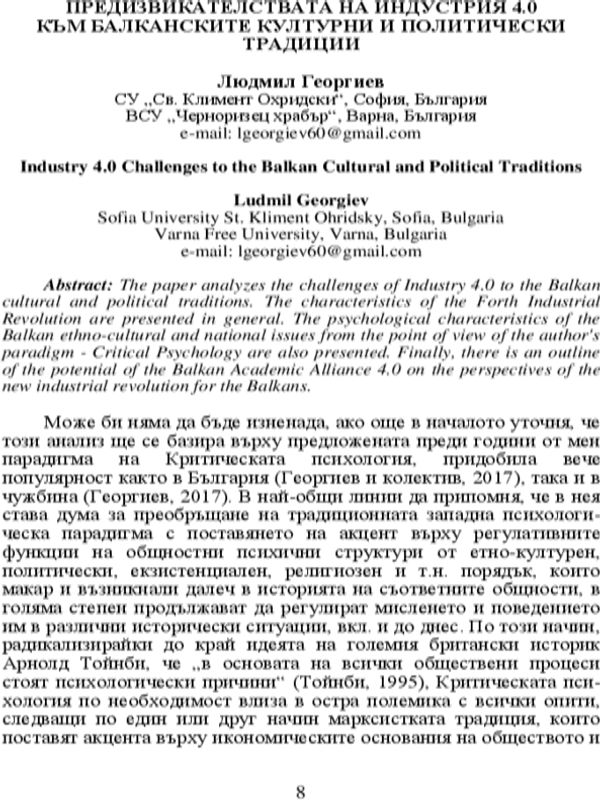 Предизвикателствата на Индустрия 4.0 към балканските културни и политически традиции