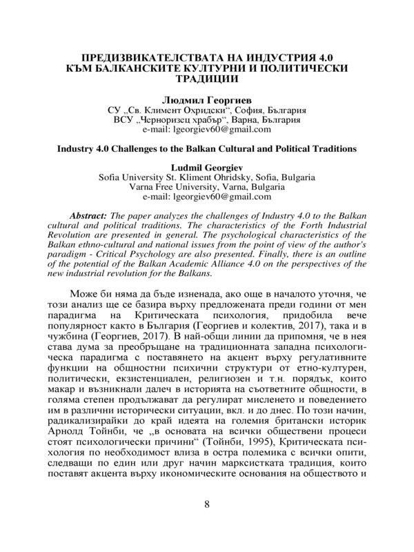 Предизвикателствата на Индустрия 4.0 към балканските културни и политически традиции