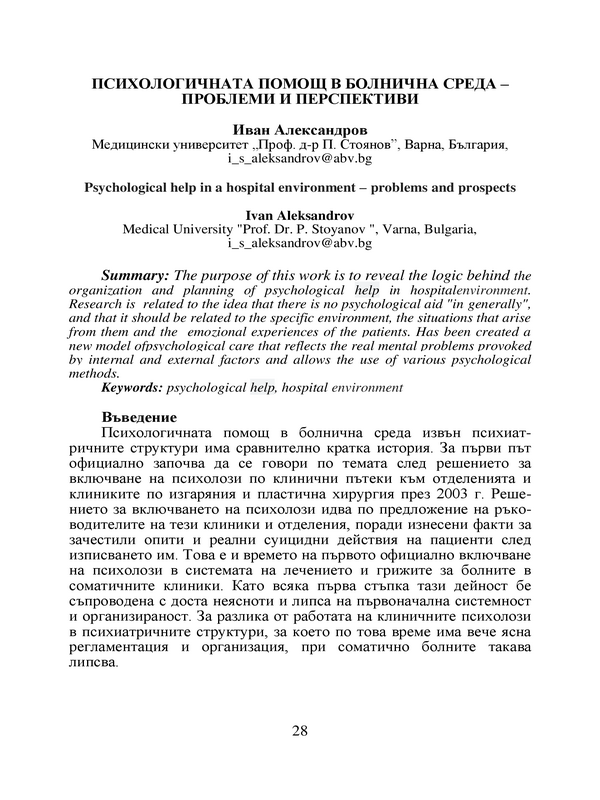 Психологичната помощ в болнична среда - проблеми и перспективи
