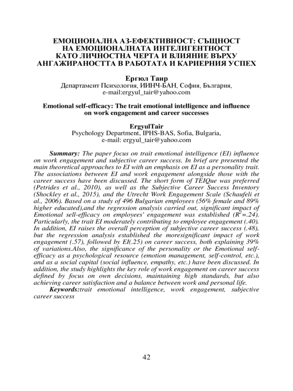 Емоционална Аз-ефективност: същност на емоционалната интелигентност като личностна черта и влияние върху ангажираността в работата и кариерния успех
