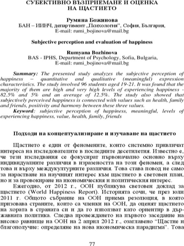Субективно възприемане и оценка на щастието