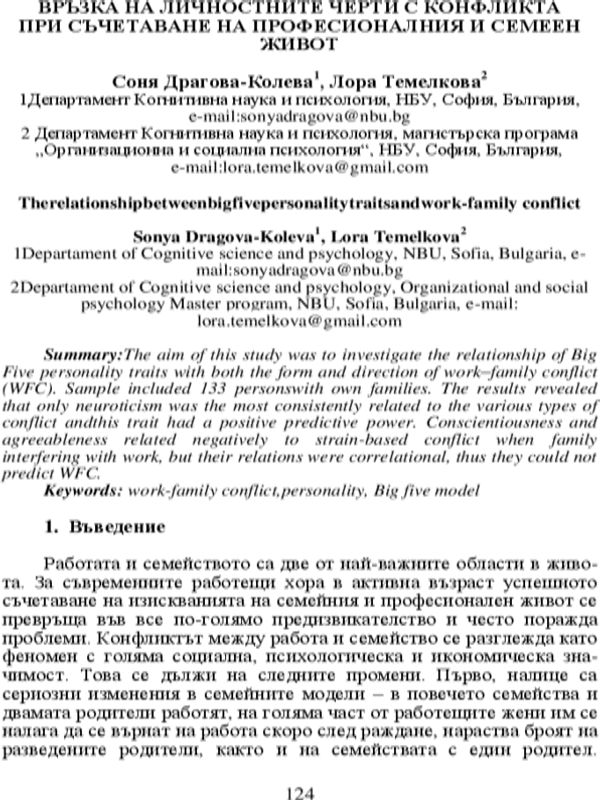 Връзка на личностните черти с конфликта при съчетаване на професионалния и семеен живот