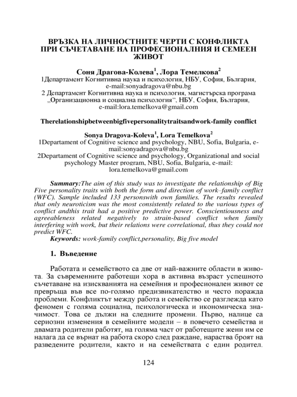 Връзка на личностните черти с конфликта при съчетаване на професионалния и семеен живот