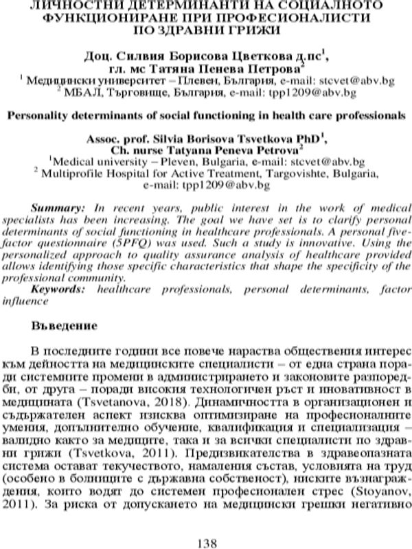 Личностни детерминанти на социалното функциониране при професионалисти по здравни грижи