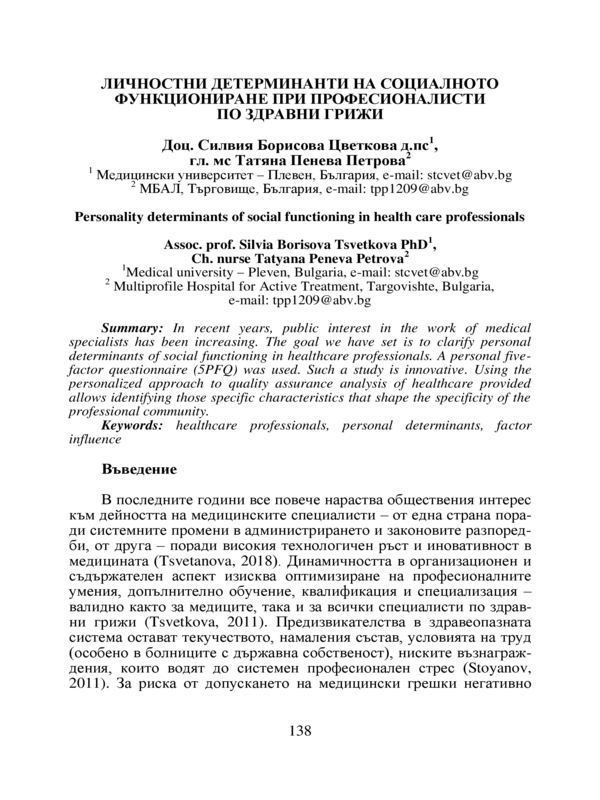 Личностни детерминанти на социалното функциониране при професионалисти по здравни грижи