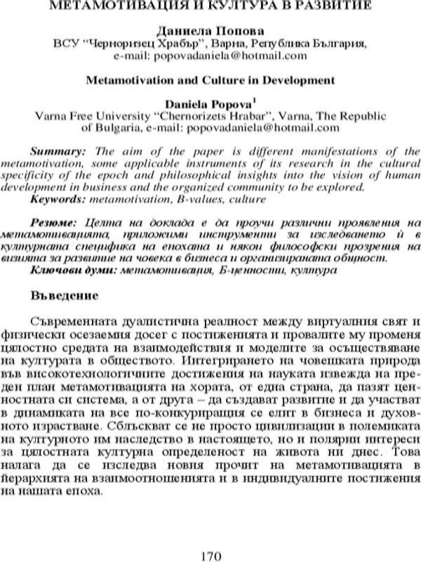Метамотивация и култура в развитие