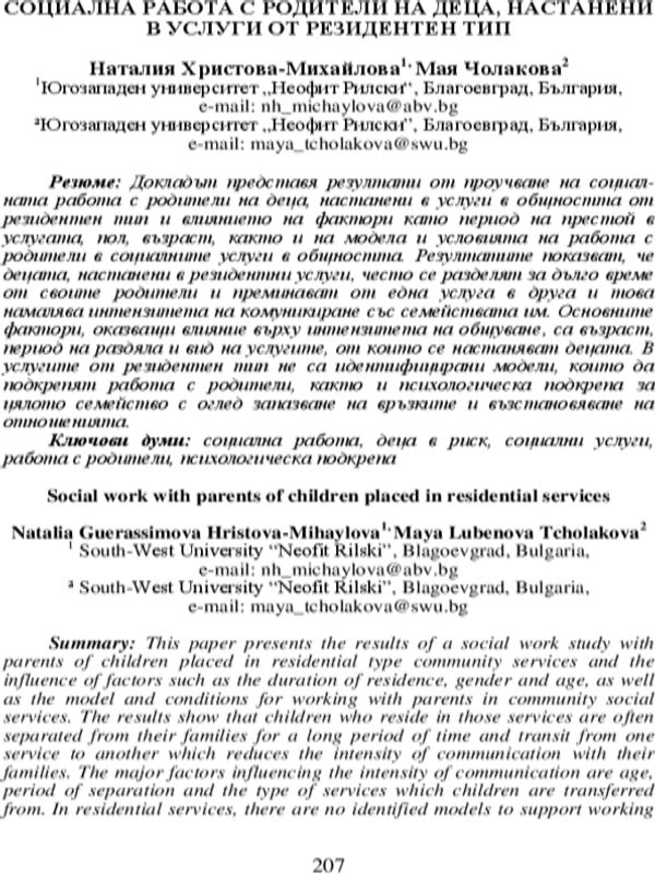 Социална работа с родители на деца, настанени в услуги от резидентен тип