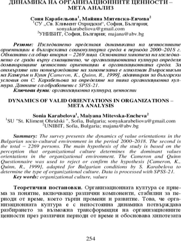Динамика на организационните ценности - мета анализ