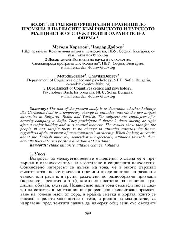 Водят ли големи национални празници до промяна в нагласите към ромското и турското малцинство у служители в охранителна фирма?
