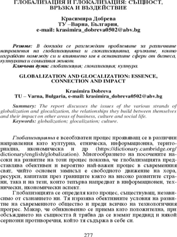 Глобализация и глокализация: същност, връзка и въздействие