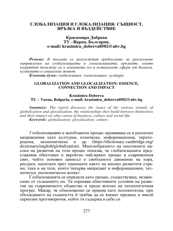 Глобализация и глокализация: същност, връзка и въздействие