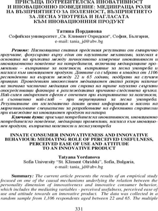 Присъща потребителска иновативност и иновационно поведение: медиираща роля на възприятието за полезност, възприятието за лесна употреба и нагласа към иновационния продукт