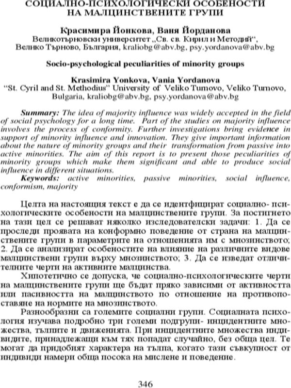 Социално-психологически особености на малцинствените групи