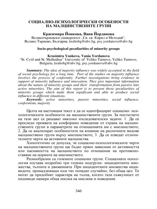 Социално-психологически особености на малцинствените групи