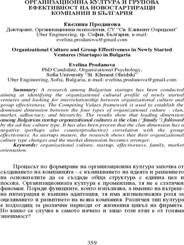 Организационна култура и групова ефективност на новостартиращи компании в България