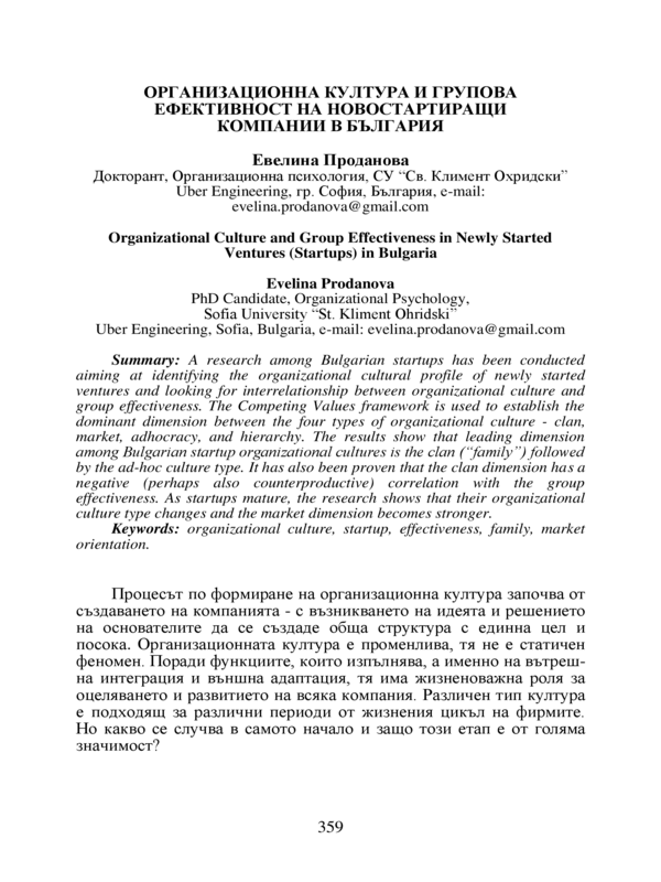 Организационна култура и групова ефективност на новостартиращи компании в България