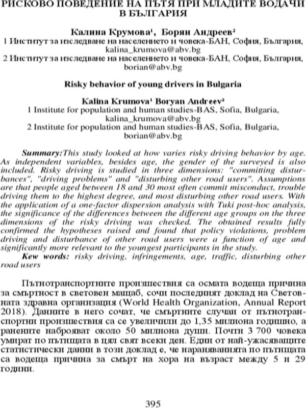 Рисково поведение на пътя при младите водачи в България