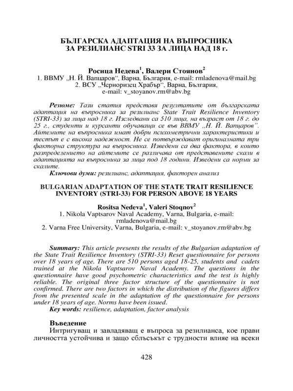 Българска адаптация на въпросника за резилианс STRI 33 за лица над  18 г.