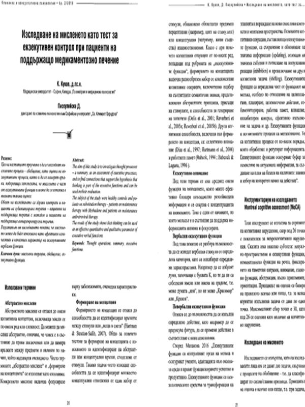 Изследване на мисленето като тест за екзекутивен контрол при пациенти на поддържащо медикаментозно лечение