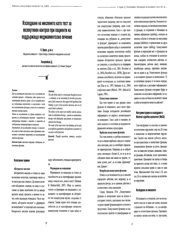 Изследване на мисленето като тест за екзекутивен контрол при пациенти на поддържащо медикаментозно лечение