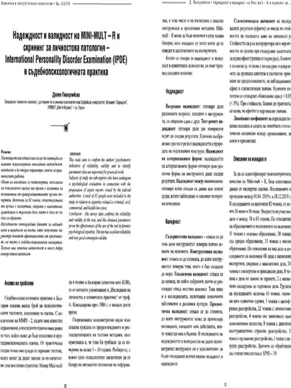 Надежност и валидност на MINI-MULT -R и скрининг за личностова патология - International Personality Disorder Examination ( IPDE) в съдебнопсихологичната практика