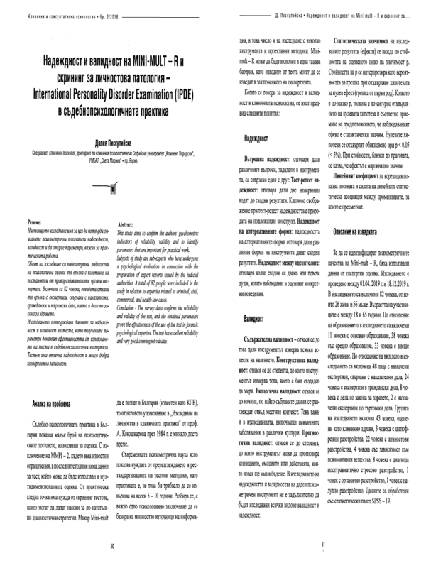 Надежност и валидност на MINI-MULT -R и скрининг за личностова патология - International Personality Disorder Examination ( IPDE) в съдебнопсихологичната практика