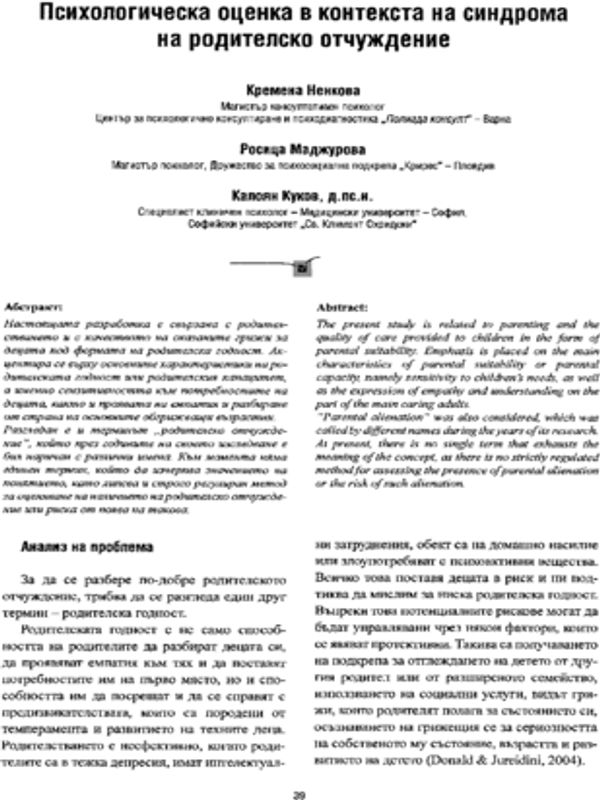 Психологическа оценка в контекста на синдрома на родителско отчуждение