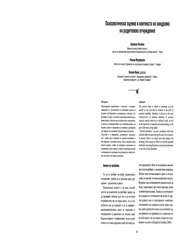 Психологическа оценка в контекста на синдрома на родителско отчуждение