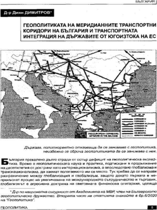 Геополитиката на меридианните транспортни коридори на България и транспортната интеграция на държавите от югоизтока на ЕС