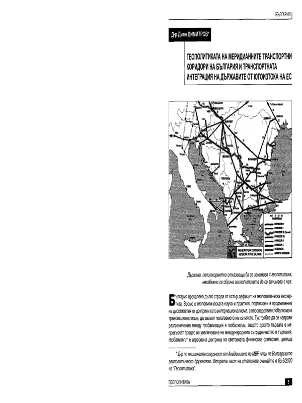 Геополитиката на меридианните транспортни коридори на България и транспортната интеграция на държавите от югоизтока на ЕС