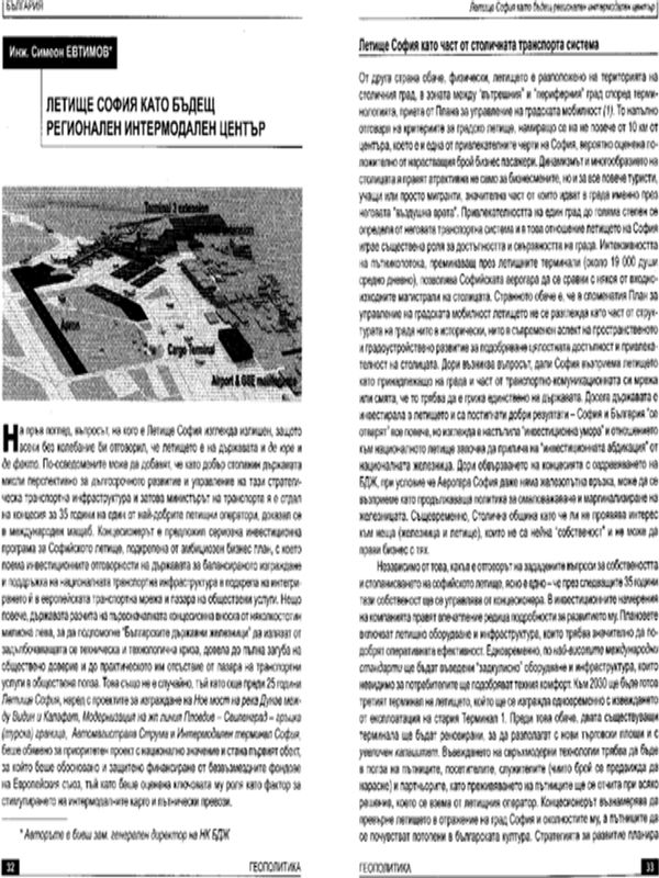 Летище София като бъдещ регионален интермодален център