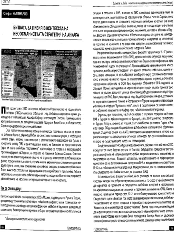 Битката за Либия в контекста на неоосманистката стратегия на Анкара