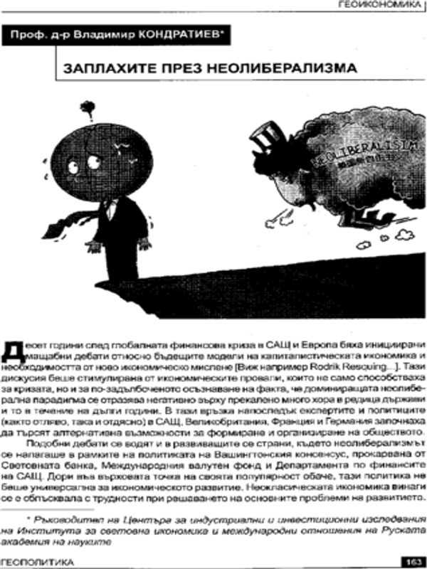 Заплахите през неолиберализма