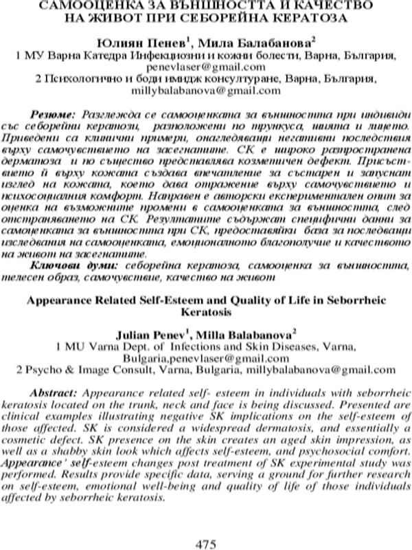 Самооценка за външността и качество на живот при себорейна кератоза
