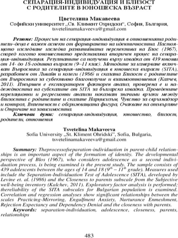 Сепарация - индивидуация и близост с родителите в юношеска възраст