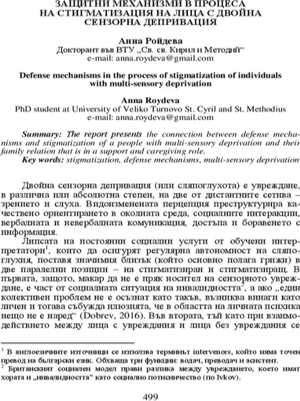 Защитни механизми в процеса на стигматизация на лица с двойна сензорна депривация