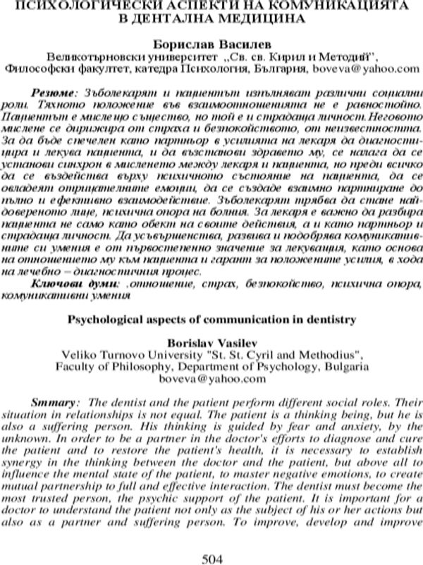 Психологически аспекти на комуникацията в дентална медицина
