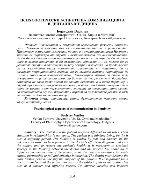 Психологически аспекти на комуникацията в дентална медицина