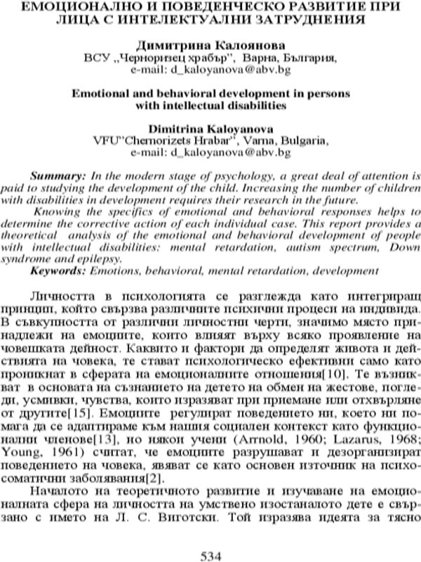 Емоционално и поведенческо развитие при лица с интелектуални затруднения