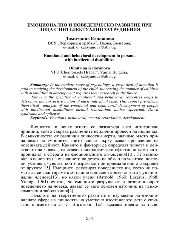 Емоционално и поведенческо развитие при лица с интелектуални затруднения