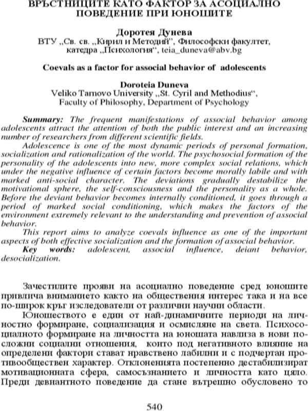 Връстниците като фактор за асоциално поведение при юношите