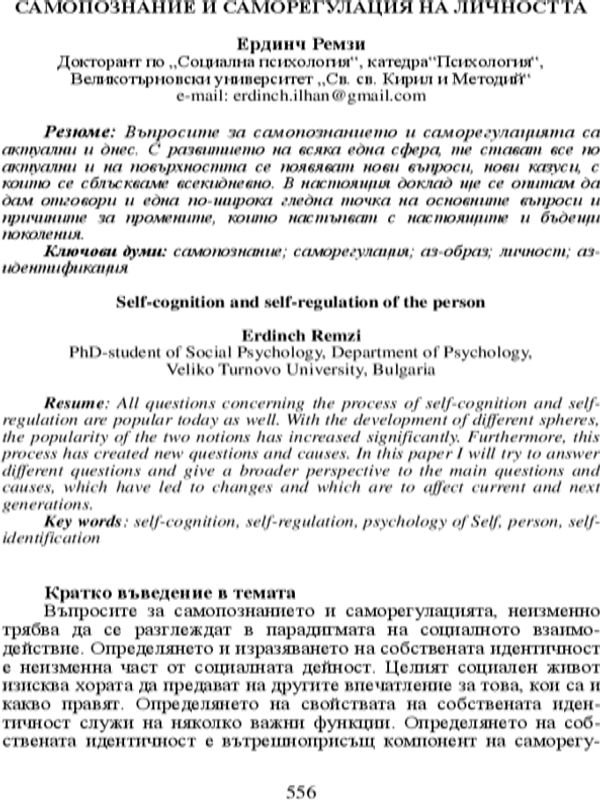 Самопознание и саморегулация на личността