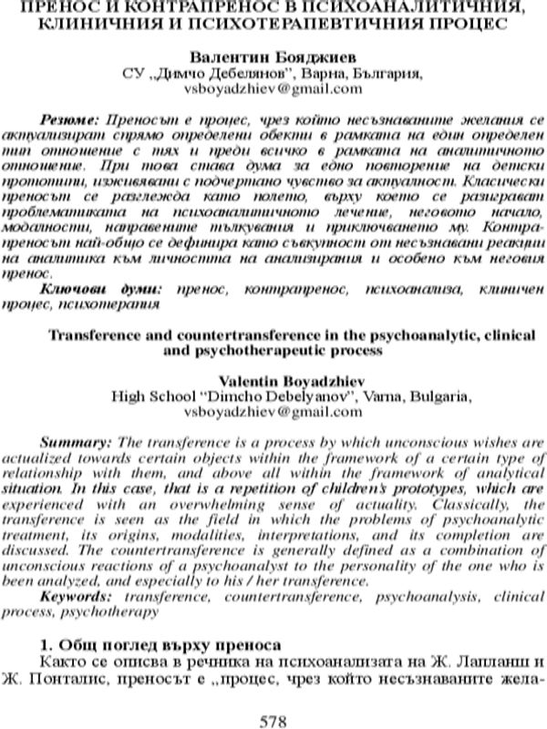 Пренос и контрапренос в психоаналитичния, клиничния и психотерапевтичния процес