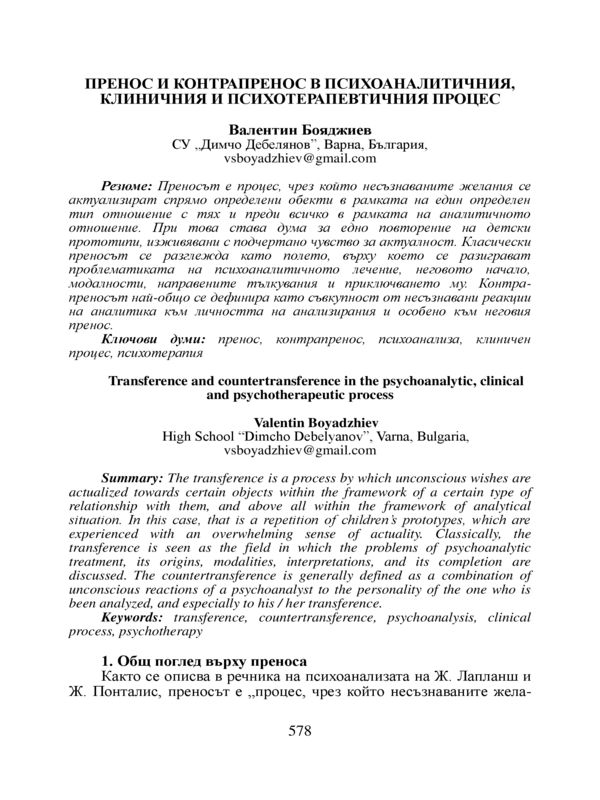 Пренос и контрапренос в психоаналитичния, клиничния и психотерапевтичния процес