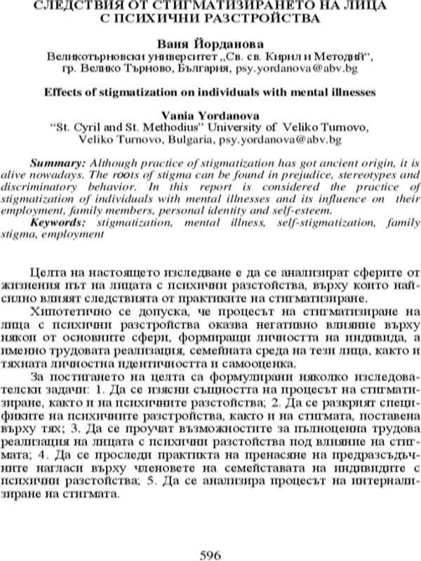 Следствия от стигматизирането на лица с психични разстройства